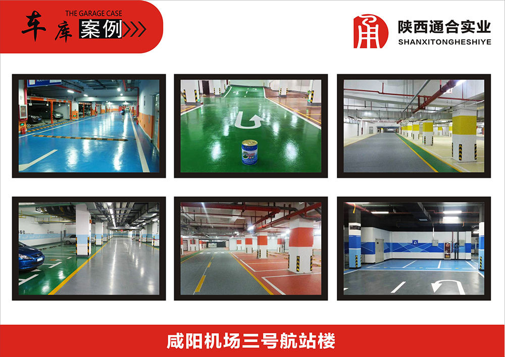 地坪漆機(jī)場車庫案例(咸陽機(jī)場三號(hào)航站樓)