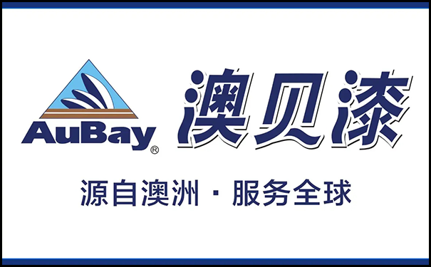 澳貝漆.png