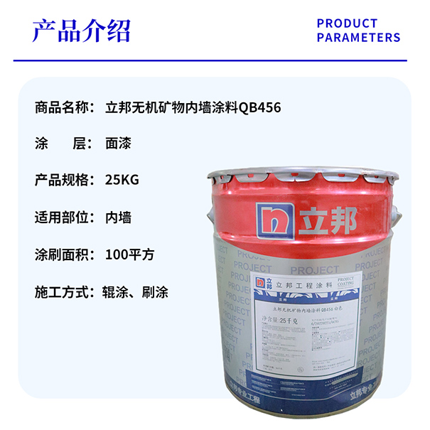 立邦無(wú)機(jī)礦物內(nèi)墻涂料QB456.jpg