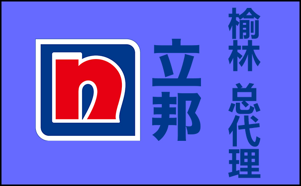 榆林立邦總代理電話地址查詢!