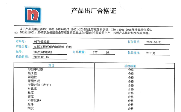 立邦漆出廠合格證是怎樣的?【產品合格證】
