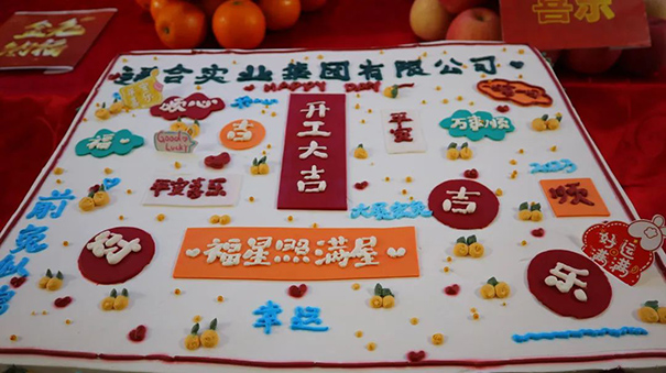 通合實(shí)業(yè)集團(tuán)2023開(kāi)工大吉，福星照滿屋！