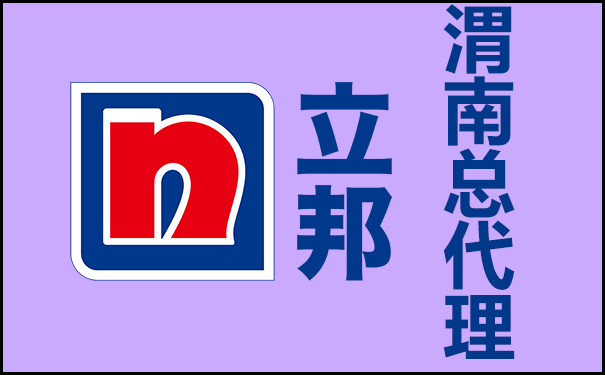 渭南立邦漆總代理電話號(hào)碼是多少?