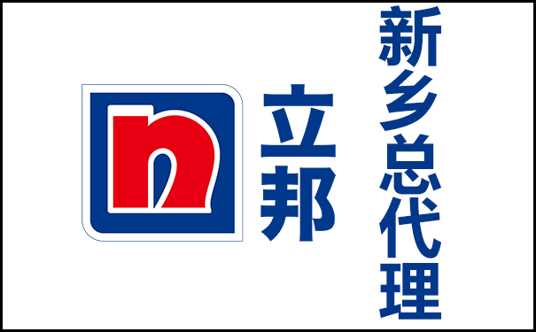 新鄉(xiāng)立邦漆總代理的地址及電話號碼！