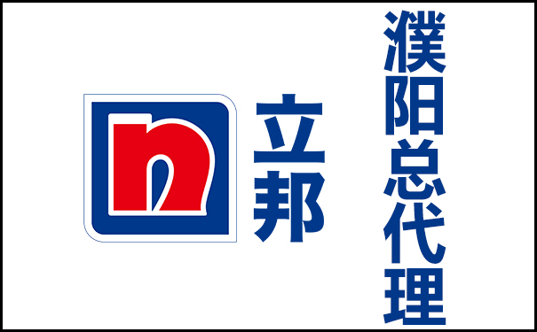 濮陽(yáng)立邦總代理_濮陽(yáng)市立邦漆專賣店相關(guān)介
