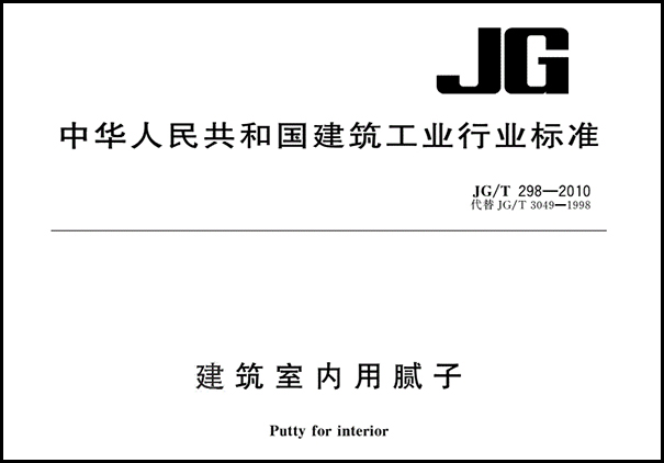 耐水膩子執(zhí)行標準介紹