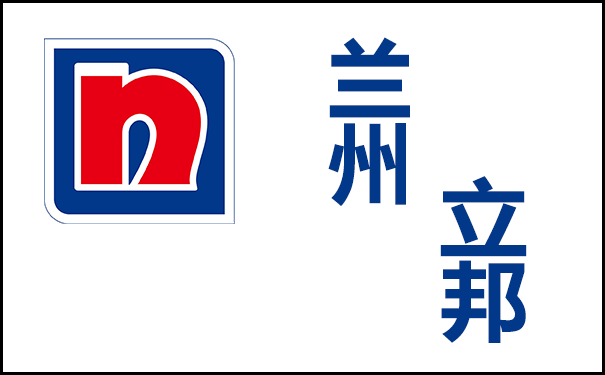 蘭州立邦涂料有限公司電話(立邦甘肅辦事處聯(lián)系方式)
