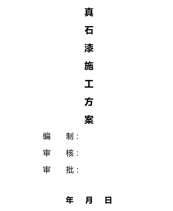 外墻真石漆施工方案范本